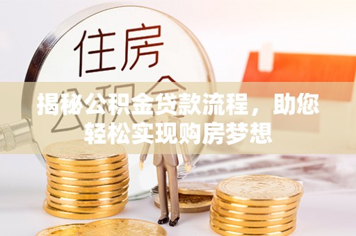 印台揭秘公积金贷款流程，助您轻松实现购房梦想