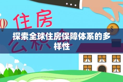 印台探索全球住房保障体系的多样性