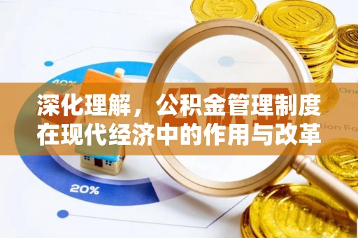 印台深化理解，公积金管理制度在现代经济中的作用与改革方向
