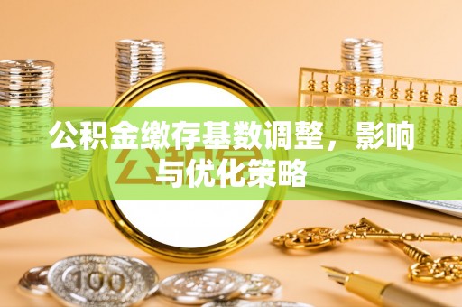 印台公积金缴存基数调整，影响与优化策略