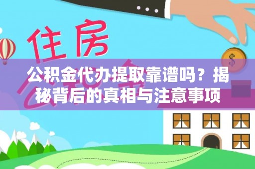 印台公积金代办提取靠谱吗？揭秘背后的真相与注意事项