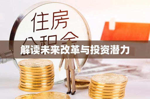印台解读未来改革与投资潜力