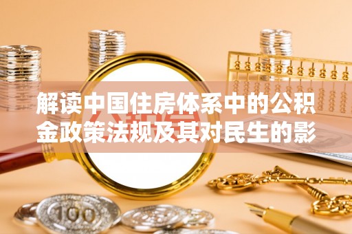 印台解读中国住房体系中的公积金政策法规及其对民生的影响
