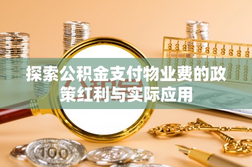 印台探索公积金支付物业费的政策红利与实际应用