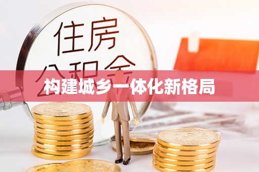 印台构建城乡一体化新格局