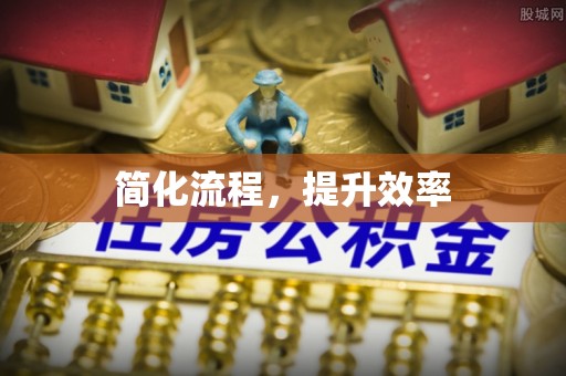 印台简化流程，提升效率
