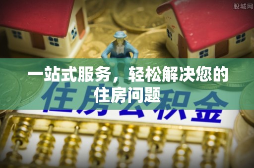 印台一站式服务，轻松解决您的住房问题