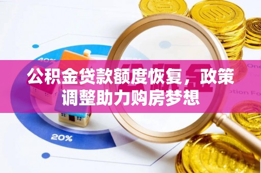 印台公积金贷款额度恢复，政策调整助力购房梦想
