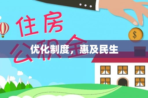 印台优化制度，惠及民生