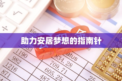 印台助力安居梦想的指南针