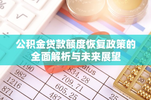 印台公积金贷款额度恢复政策的全面解析与未来展望