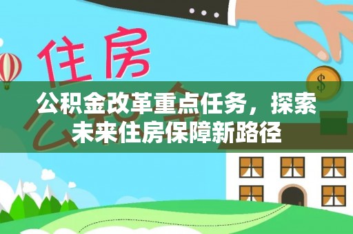 印台公积金改革重点任务，探索未来住房保障新路径