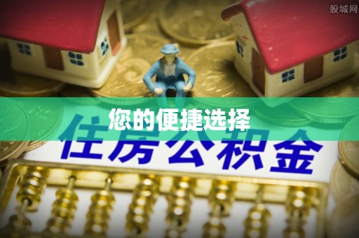 印台您的便捷选择