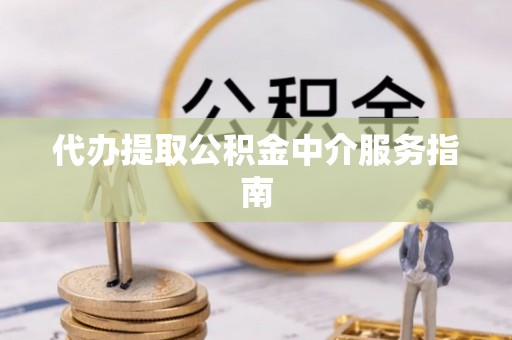 印台代办提取公积金中介服务指南