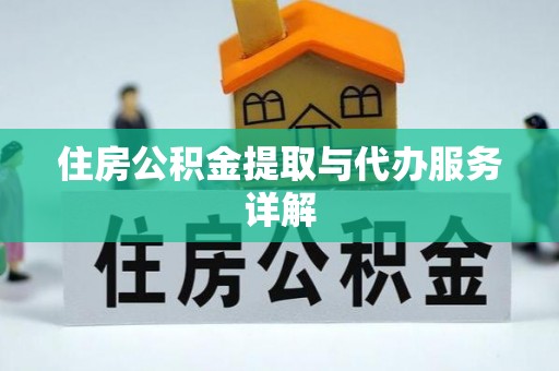 印台住房公积金提取与代办服务详解