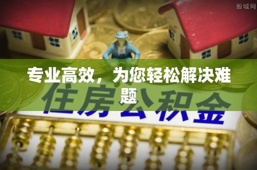 印台专业高效，为您轻松解决难题