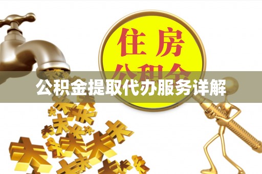 印台公积金提取代办服务详解