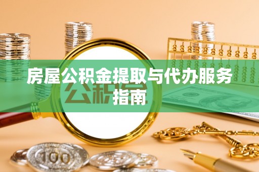 印台房屋公积金提取与代办服务指南