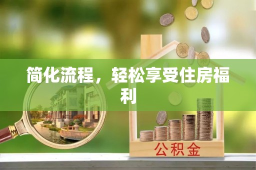 印台简化流程，轻松享受住房福利