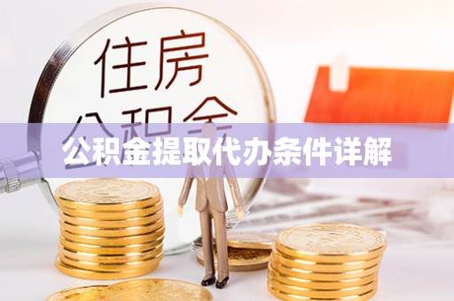 印台公积金提取代办条件详解