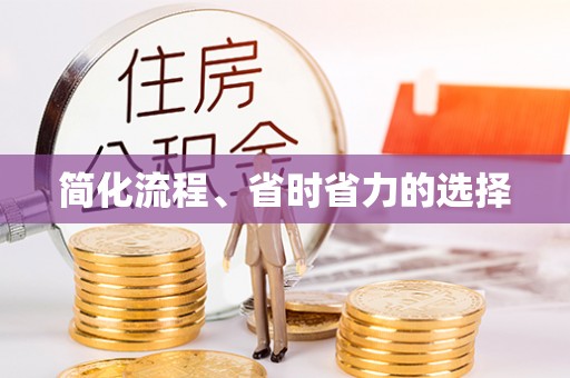 印台简化流程、省时省力的选择