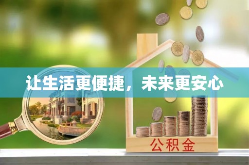印台让生活更便捷，未来更安心