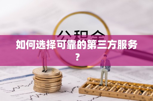 印台如何选择可靠的第三方服务？