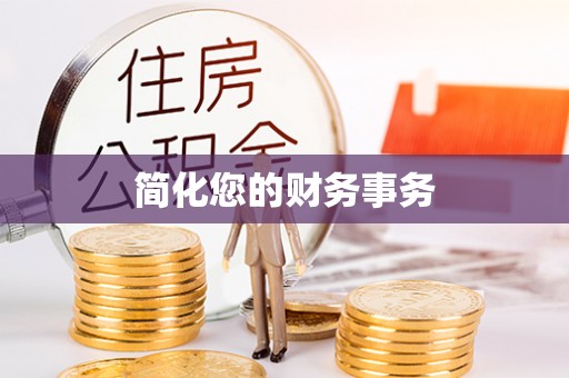 印台简化您的财务事务