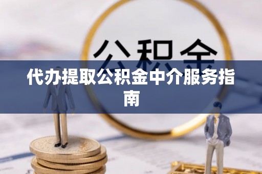 印台代办提取公积金中介服务指南