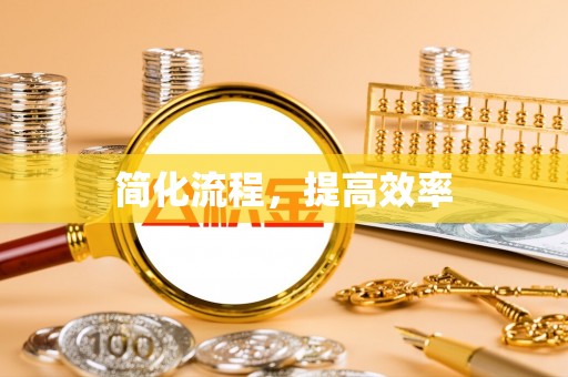 印台简化流程，提高效率