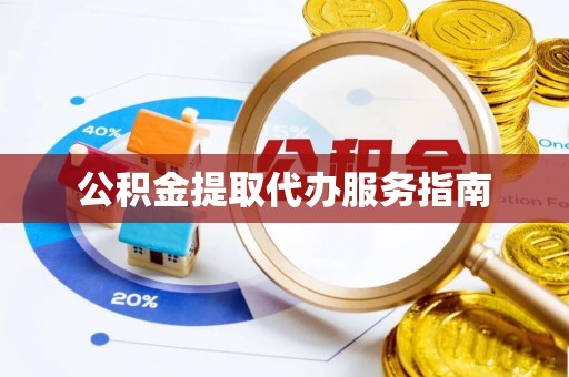 印台公积金提取代办服务指南