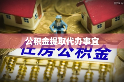 印台公积金提取代办事宜