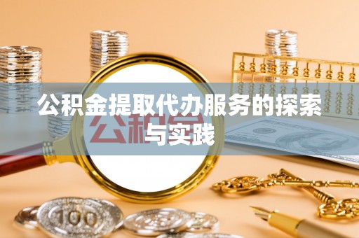 印台公积金提取代办服务的探索与实践