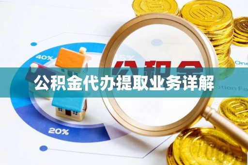 印台公积金代办提取业务详解