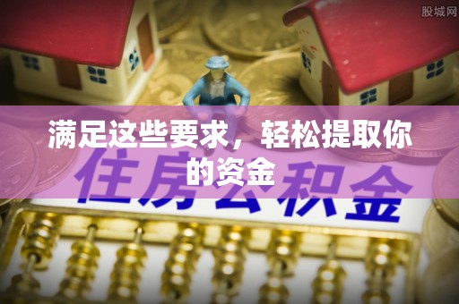 印台满足这些要求，轻松提取你的资金