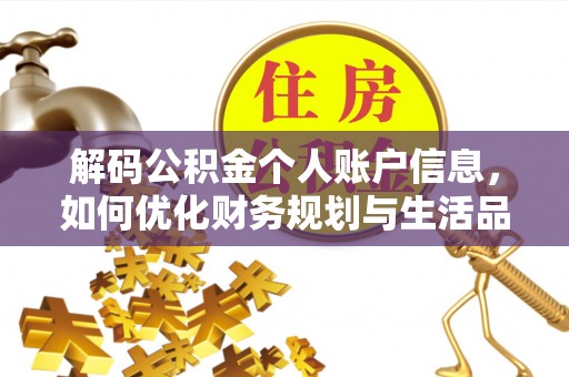 印台解码公积金个人账户信息，如何优化财务规划与生活品质