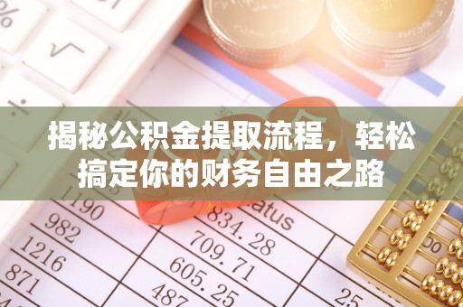 印台揭秘公积金提取流程，轻松搞定你的财务自由之路
