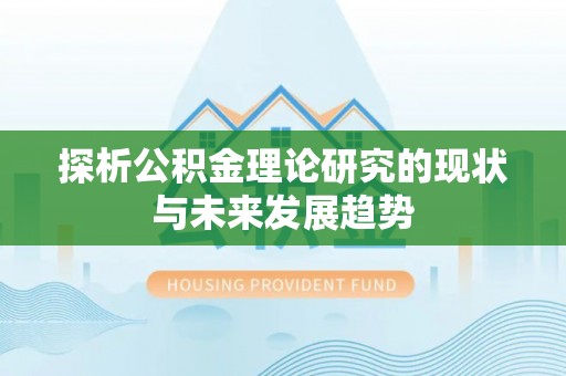 印台探析公积金理论研究的现状与未来发展趋势