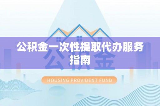 印台公积金一次性提取代办服务指南
