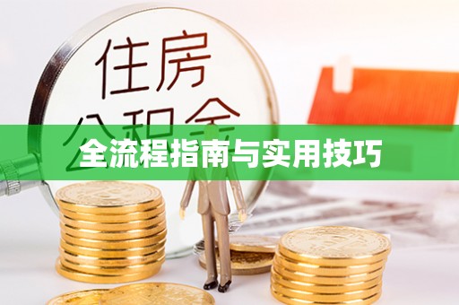 印台全流程指南与实用技巧