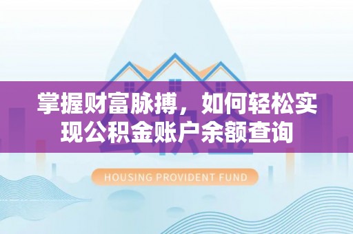 印台掌握财富脉搏，如何轻松实现公积金账户余额查询