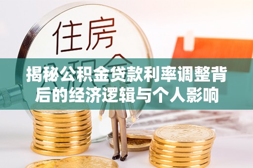 印台揭秘公积金贷款利率调整背后的经济逻辑与个人影响
