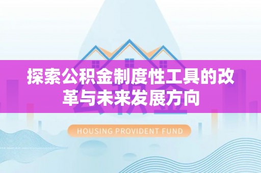 印台探索公积金制度性工具的改革与未来发展方向