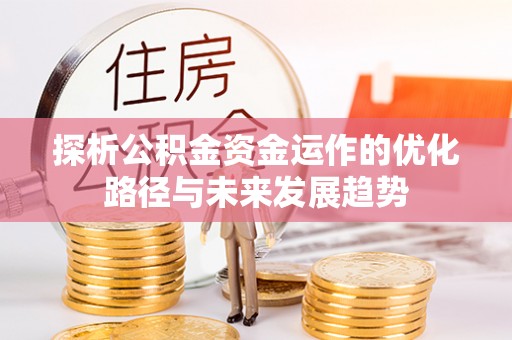 印台探析公积金资金运作的优化路径与未来发展趋势