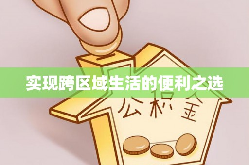 印台实现跨区域生活的便利之选
