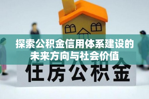 印台探索公积金信用体系建设的未来方向与社会价值