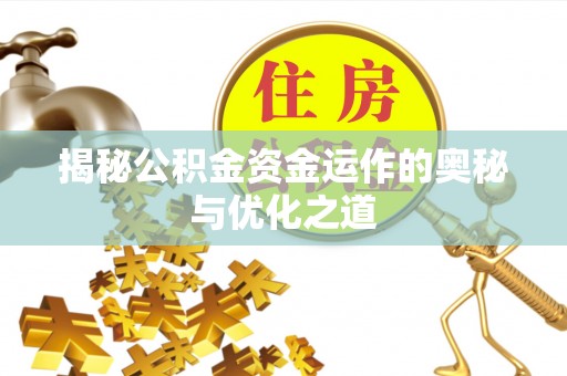 印台揭秘公积金资金运作的奥秘与优化之道
