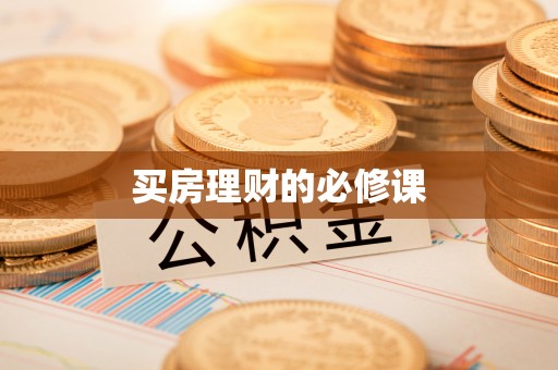 印台买房理财的必修课
