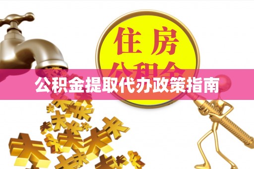 印台公积金提取代办政策指南