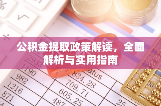印台公积金提取政策解读，全面解析与实用指南